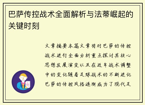 巴萨传控战术全面解析与法蒂崛起的关键时刻