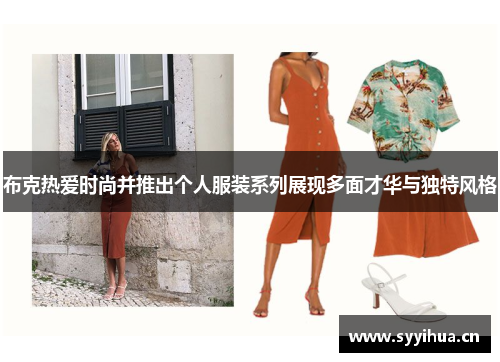 布克热爱时尚并推出个人服装系列展现多面才华与独特风格 布克热爱时尚并推出个人服装系列展现多面才华与独特风格