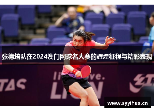 张德培队在2024澳门网球名人赛的辉煌征程与精彩表现