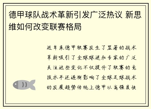 德甲球队战术革新引发广泛热议 新思维如何改变联赛格局 德甲球队战术革新引发广泛热议 新思维如何改变联赛格局
