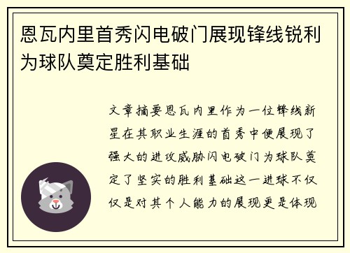 恩瓦内里首秀闪电破门展现锋线锐利为球队奠定胜利基础 恩瓦内里首秀闪电破门展现锋线锐利为球队奠定胜利基础