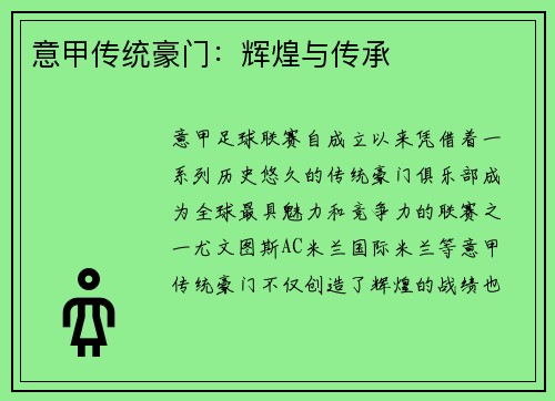 意甲传统豪门：辉煌与传承