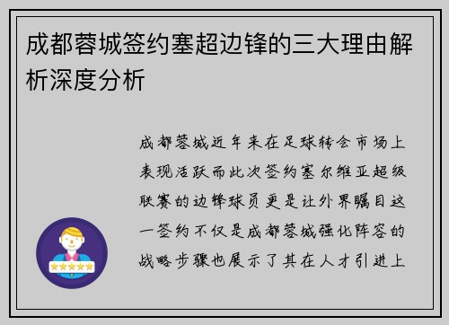 成都蓉城签约塞超边锋的三大理由解析深度分析