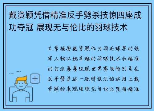戴资颖凭借精准反手劈杀技惊四座成功夺冠 展现无与伦比的羽球技术 戴资颖凭借精准反手劈杀技惊四座成功夺冠 展现无与伦比的羽球技术