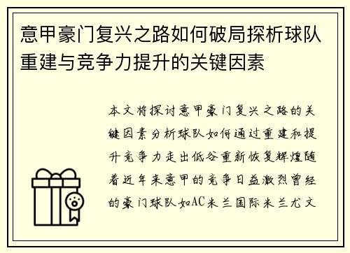 意甲豪门复兴之路如何破局探析球队重建与竞争力提升的关键因素