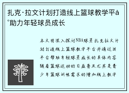 扎克·拉文计划打造线上篮球教学平台助力年轻球员成长