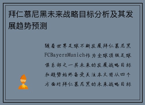 拜仁慕尼黑未来战略目标分析及其发展趋势预测