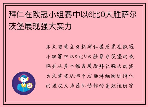 拜仁在欧冠小组赛中以6比0大胜萨尔茨堡展现强大实力 拜仁在欧冠小组赛中以6比0大胜萨尔茨堡展现强大实力