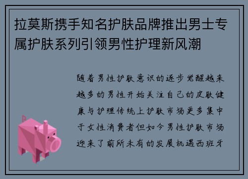 拉莫斯携手知名护肤品牌推出男士专属护肤系列引领男性护理新风潮