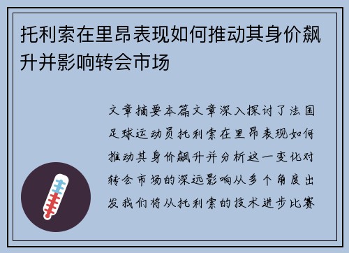 托利索在里昂表现如何推动其身价飙升并影响转会市场 托利索在里昂表现如何推动其身价飙升并影响转会市场