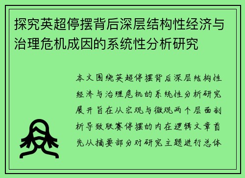 探究英超停摆背后深层结构性经济与治理危机成因的系统性分析研究