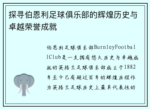 探寻伯恩利足球俱乐部的辉煌历史与卓越荣誉成就