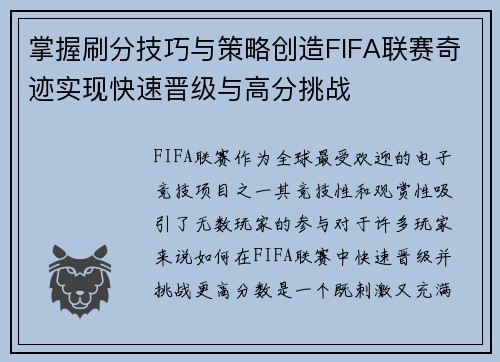 掌握刷分技巧与策略创造FIFA联赛奇迹实现快速晋级与高分挑战 掌握刷分技巧与策略创造FIFA联赛奇迹实现快速晋级与高分挑战