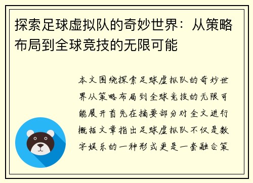 探索足球虚拟队的奇妙世界:从策略布局到全球竞技的无限可能 探索足球虚拟队的奇妙世界:从策略布局到全球竞技的无限可能