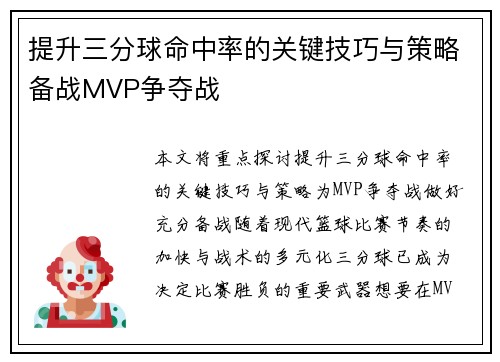 提升三分球命中率的关键技巧与策略备战MVP争夺战