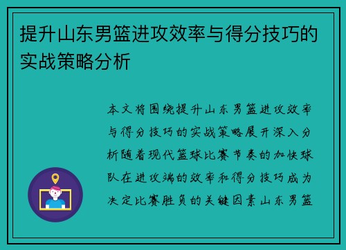提升山东男篮进攻效率与得分技巧的实战策略分析