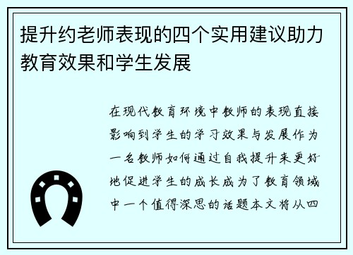 提升约老师表现的四个实用建议助力教育效果和学生发展