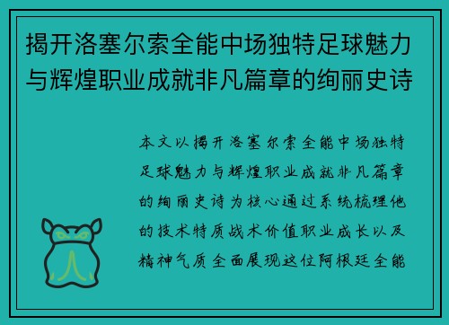 揭开洛塞尔索全能中场独特足球魅力与辉煌职业成就非凡篇章的绚丽史诗