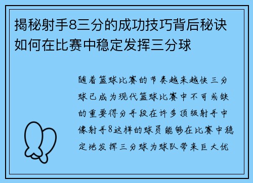 揭秘射手8三分的成功技巧背后秘诀 如何在比赛中稳定发挥三分球 揭秘射手8三分的成功技巧背后秘诀 如何在比赛中稳定发挥三分球