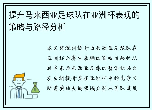 提升马来西亚足球队在亚洲杯表现的策略与路径分析
