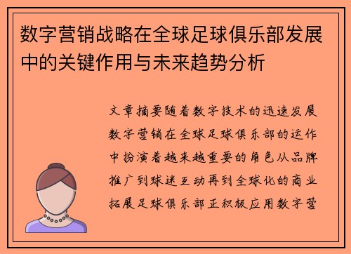 数字营销战略在全球足球俱乐部发展中的关键作用与未来趋势分析 数字营销战略在全球足球俱乐部发展中的关键作用与未来趋势分析
