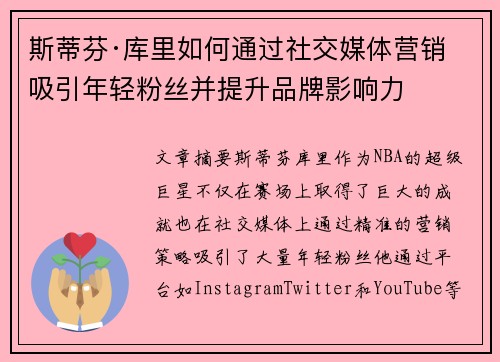斯蒂芬·库里如何通过社交媒体营销吸引年轻粉丝并提升品牌影响力 斯蒂芬·库里如何通过社交媒体营销吸引年轻粉丝并提升品牌影响力