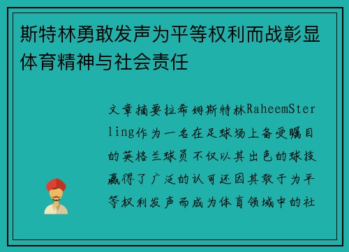 斯特林勇敢发声为平等权利而战彰显体育精神与社会责任