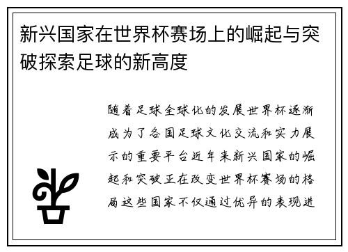 新兴国家在世界杯赛场上的崛起与突破探索足球的新高度