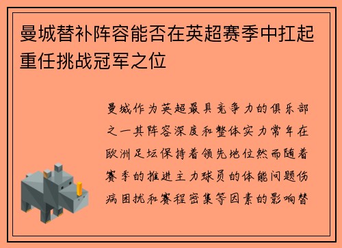 曼城替补阵容能否在英超赛季中扛起重任挑战冠军之位