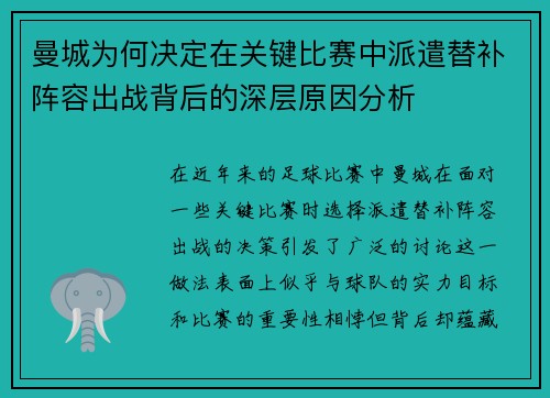曼城为何决定在关键比赛中派遣替补阵容出战背后的深层原因分析 曼城为何决定在关键比赛中派遣替补阵容出战背后的深层原因分析
