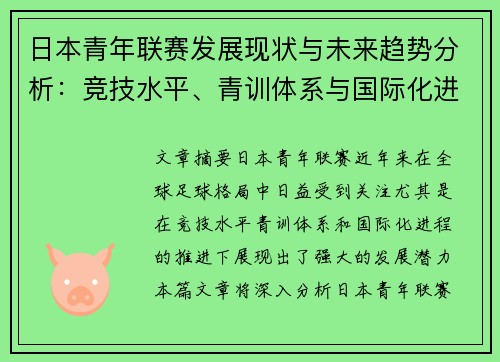 日本青年联赛发展现状与未来趋势分析:竞技水平、青训体系与国际化进程 日本青年联赛发展现状与未来趋势分析:竞技水平、青训体系与国际化进程