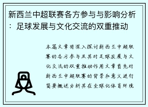 新西兰中超联赛各方参与与影响分析:足球发展与文化交流的双重推动 新西兰中超联赛各方参与与影响分析:足球发展与文化交流的双重推动