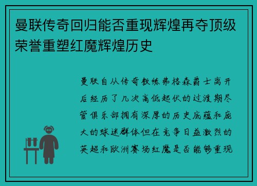 曼联传奇回归能否重现辉煌再夺顶级荣誉重塑红魔辉煌历史 曼联传奇回归能否重现辉煌再夺顶级荣誉重塑红魔辉煌历史