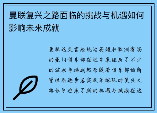 曼联复兴之路面临的挑战与机遇如何影响未来成就