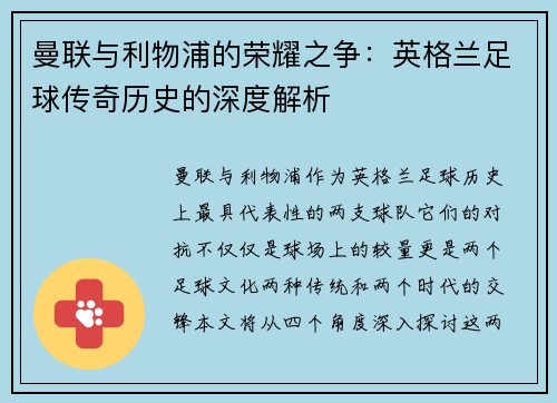 曼联与利物浦的荣耀之争:英格兰足球传奇历史的深度解析 曼联与利物浦的荣耀之争:英格兰足球传奇历史的深度解析