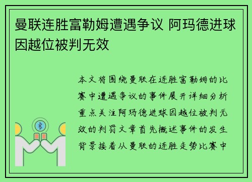 曼联连胜富勒姆遭遇争议 阿玛德进球因越位被判无效 曼联连胜富勒姆遭遇争议 阿玛德进球因越位被判无效
