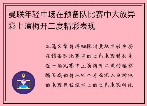 曼联年轻中场在预备队比赛中大放异彩上演梅开二度精彩表现