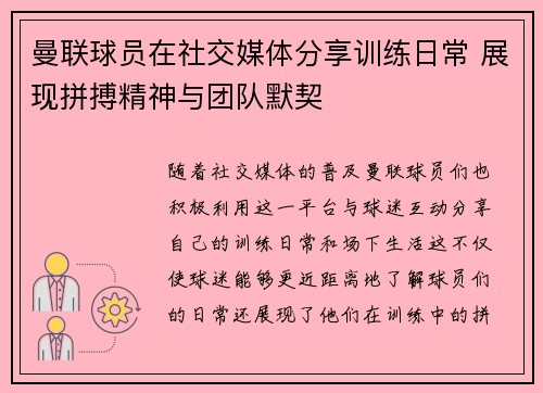 曼联球员在社交媒体分享训练日常 展现拼搏精神与团队默契