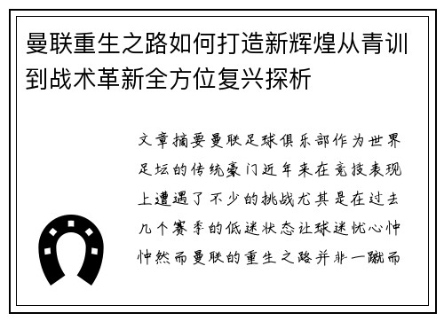 曼联重生之路如何打造新辉煌从青训到战术革新全方位复兴探析