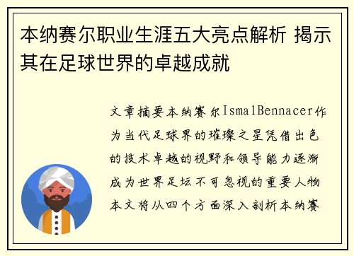 本纳赛尔职业生涯五大亮点解析 揭示其在足球世界的卓越成就 本纳赛尔职业生涯五大亮点解析 揭示其在足球世界的卓越成就