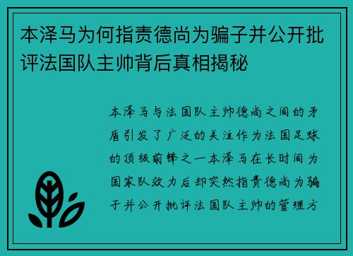 本泽马为何指责德尚为骗子并公开批评法国队主帅背后真相揭秘