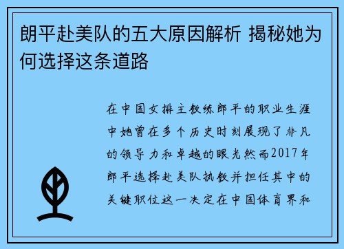 朗平赴美队的五大原因解析 揭秘她为何选择这条道路