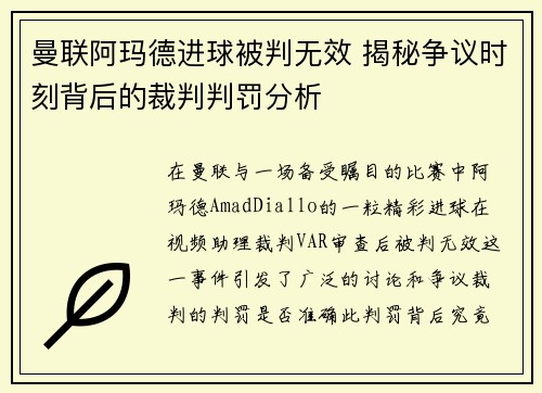 曼联阿玛德进球被判无效 揭秘争议时刻背后的裁判判罚分析 曼联阿玛德进球被判无效 揭秘争议时刻背后的裁判判罚分析
