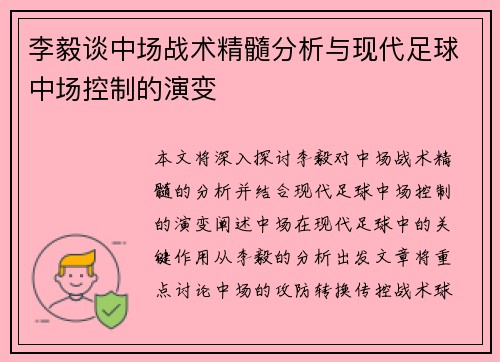 李毅谈中场战术精髓分析与现代足球中场控制的演变 李毅谈中场战术精髓分析与现代足球中场控制的演变