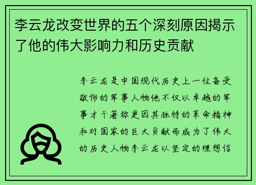 李云龙改变世界的五个深刻原因揭示了他的伟大影响力和历史贡献