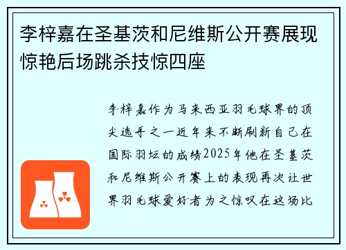 李梓嘉在圣基茨和尼维斯公开赛展现惊艳后场跳杀技惊四座 李梓嘉在圣基茨和尼维斯公开赛展现惊艳后场跳杀技惊四座