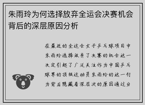 朱雨玲为何选择放弃全运会决赛机会背后的深层原因分析