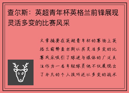 查尔斯：英超青年杯英格兰前锋展现灵活多变的比赛风采