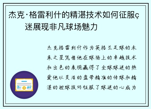 杰克·格雷利什的精湛技术如何征服球迷展现非凡球场魅力 杰克·格雷利什的精湛技术如何征服球迷展现非凡球场魅力