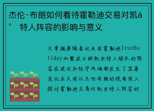 杰伦·布朗如何看待霍勒迪交易对凯尔特人阵容的影响与意义 杰伦·布朗如何看待霍勒迪交易对凯尔特人阵容的影响与意义